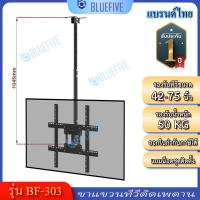 ราคา Blue Five ขาแขวนทีวี ขาแขวนทีวีติดเพดานรุ่น BF 303 รองรับทีวีขนาด 42 75 นิ้ว ปรับหมุนได้ 30 องศา ปรับก้ม เงยได้ (20597692004)