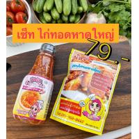 ราคา Set แป้งหมักไก่ทอดนัสริน น้ำจิ้มไก่นัสริน (20663103329)