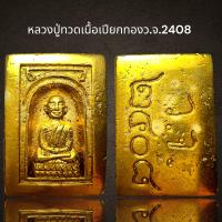 ราคา หลวงปู่ทวดเนื้อเปียกทอง ว จ 2408 หลวงปู่ทวด (20938016807)