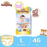ราคา Sunny Baby Premium Max Pants 1แพ็ค Size NB XXL ซันนี่เบบี้ ผ้าอ้อมพรีเมี่ยม กางเกงผ้าอ้อมเด็ก แพมเพิสเด็ก ผ้าอ้อมเด็กสำเร็จรูป (21022422861)