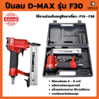 ราคา D MAX เครื่องยิงตะปูลม ขาเดี่ยว F30 1 ชุด แม็กลม ปืนลม ปืนลมยิงตะปู ปืนลมแรงดันสูง ปืนยิงตะปูลม แม็กลมยิงตะปู ของแท้ รับประกัน 12 เดือน (20469959521)