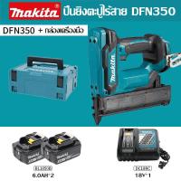 ราคา โรงงานเดิม รับประกัน 3 ปี Makita ปืนยิงตะปูตรง DFN350 ปืนยิงตะปูไฟฟ้า 18 โวลต์แบตเตอรี่ลิเธียมเดิมนำเข้าตกแต่งเล็บช่างไม้แถวไฟฟ้าปืนยิงตะปูแก๊ส F30 ปืนยิงตะปูตรงอุปก (20963469337)