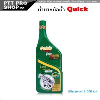 ราคา สุดคุ้ม น้ำยาหล่อเย็น น้ำยาหม้อน้ำ ควิก Quick ปริมาณ 500 มล น้ำยาหม้อน้ำ น้ำยาหล่อเย็น Quick ควิก (20603510265)