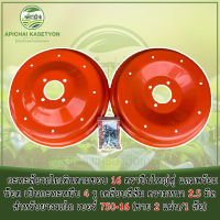 ราคา กะทะล้อรถไถเดินตามขอบ 16 ตราปืนใหญ่คู่ แถมพร้อมน๊อต เป็นกะทะหนีบ 4 รู เคลือบสีส้ม ความหนา 2 5 มิล สำหรับยางรถไถ เบอร์ 750 16 ขาย 2 แผ่น 1 ล้อ (20654196699)