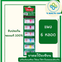 ราคา พร้อมส่ง แผง 6 หลอด คละสี ยาดมโป๊ยเซียน POY SIAN ใช้ดม ใช้ทา ในหลอดเดียวกัน PoySian โป๊ยเซียน ขนาด1 7ml ยกแผง 6 หลอด (21019373572)