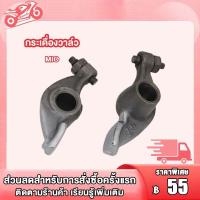 ราคา กระเดื่องวาล์ว มีโอ MIO ฟีโน่ FINO นูโว NOUVO NOUVO MX จำนวน 1คู่ 2ตัว (20591999441)