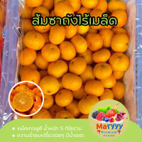ราคา ส้มซาถังไร้เมล็ด เป็นส้มมงคลที่คนไทยเชื้อสายจีนนำมาไหว้บรรพบุรุษ รสหวานเนื้อนิ่ม เปลือกบางรสชาติจะคล้ายส้มสายน้ำผึ้ง (21001726462)