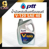 ราคา ปตท น้ำมันเครื่อง PTT V 120 PTT V120 SAE40 ขนาด 5ลิตร (20412496413)