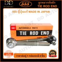 ราคา 555 ลูกหมากคันชักใน TOYOTA HILUX MIGHTY X LN40 LN56 LN85 แพ๊กคู่ 2ตัว SE2472 ญี่ปุ่นแท้ 100 ราคาขายส่ง ถูกที่สุด MADE IN JAPAN (8928374117)