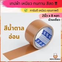 ราคา เทปผ้าแล็คซีน ม้วนเดี่ยว กว้าง 2นิ้ว ยาว 8หลา มี ให้เลือก14 สี (20102568938)
