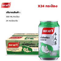 ราคา น้ําฟักเขียว น้ำฝักเขียว น้ําฟัก ชาฟัก ตงกวาฉา ชาฟักเขียว น้ำฝัก น้ําฟักตงกวาฉา น้ำชาฟัก 24 กระป๋อง 冬瓜茶 (20999547550)