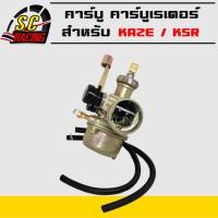 ราคา คาร์บู คาบู คาร์บูเรเตอร์ KSR KAZE ลูกเร่งชุบ จูนนิ่ง จูนง่าย เดินเบานิ่ง AAA รับประกัน 3 เดือน (14179624430)
