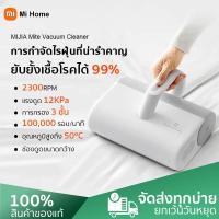 ราคา พร้อมส่ง Xiaomi Mijia Dust Mites Vacuum Cleaner เครื่องดูดไรฝุ่น เครื่องกำจัดไรฝุ่น ที่ดูดฝุ่น เครื่องกำจัดไรฝุ่น รับประกัน 6 เดือน (20962495880)