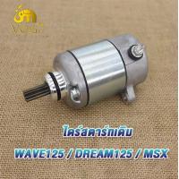 ราคา ไดร์สตาร์ทเดิม wave125 dream125 msx 400CC 420CC 550CC std ไดสตาร์ท เวฟ125 ปลาวาฬ ไดสตาร์ทเเต่ง ดรีม125 มอเตอร์สตาร์ท msx125 (20953288592)