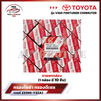 ราคา ราคาพิเศษถูกกว่าใคร ขายยกกล่อง กรองโซล่า กรองดีเซล โตโยต้า Toyota VIGO วีโก้ FORTUNER ฟอจูนเนอร์ COMMUTER รหัส 23390 YZZA1 (21158228586)