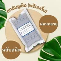 ราคา เวชพงศ์โอสถ ฮกอันซูเช็งพร้อมดื่ม ช่วยผ่อนคลาย คลายความเครียด ทำให้หลับสบาย หลับง่ายขึ้น (17160431563)