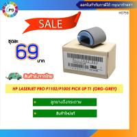 ราคา RL1 1442 ลูกยางดึงกระดาษแท้ HP Laserjet P1102 1005 M101 M125 M127 M130 M1132 M1212 M227 Pick up roller ORG (4262170928)