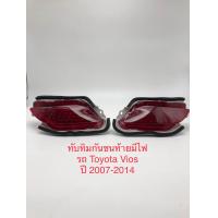 ราคา ทับทิมกันชนท้ายมีไฟ รถ Toyota Vios 2007 2014 (20834148162)
