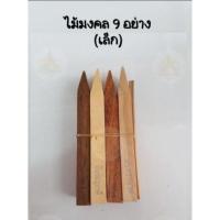 ราคา พร้อมส่ง ไม้มงคล 9 อย่าง ไม้มงคลโชคลาภ (18180665101)