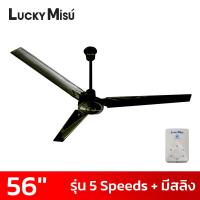 ราคา Lucky Misu ลัคกี้มิตซู พัดลมเพดาน56 นิ้ว 5 สปีด มีสายสลิงยึด รุ่นมินิมอล สีขาว สีดำ สีเขียว (19411834342)