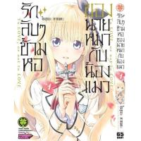 ราคา รักลับๆข้ามหอของนายหมากับน้องแมว 1 (19459813617)