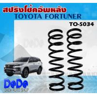 ราคา สปริง สปริงโช้คอัพ หลัง TOYOTA FORTUNER รหัส TO S034 1คู่ ยี่ห้อ NDK (16681347152)