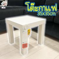 ราคา โต๊ะกาแฟ ลัค อิเกีย Coffee Table Side Table LACK IKEA 35x35cm (21021184246)