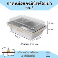 ราคา ถาดหม้อแกงมินิพร้อมฝา no 2 แพ็ค 10 ใบ (20734500003)