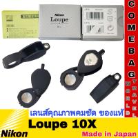 ราคา เลนส์ขยายNikon Loupe 10X สีดำ กล้องส่องพระขยาย 10เท่า จากประเทศญี่ปุ่น กล้องส่องพระ ส่องเพชรที่ได้รับการยอมรับทั่วโลก (20949664746)
