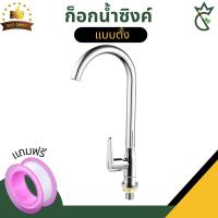 ราคา ก็อกน้ำอ่างล้างจาน ก็อกน้ำซิงค์ทองเหลือง แบบตั้ง ก็อกน้ำซิงค์ล้างจาน สามารถหมุนได้ 360 องศา แถมเทปพันเกลียว (20569139223)