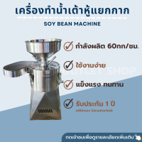 ราคา เครื่องทำน้ำเต้าหู้แยกกาก ตัวใหญ่ 60 กก ชม เครื่องโม่ทำน้ำเต้าหู้ เครื่องทำนมถั่วเหลือง น้ำนมข้าวโพด Soy Bean Machine ET 06 (4498760626)