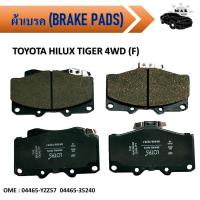 ราคา ผ้าเบรค TOYOTA HILUX TIGER 4WD F 04465 YZZ57 04465 35240 (12448749207)