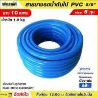 ราคา สายยางสีฟ้า ขนาด 5 หุน 5 8 ยาว 10 เมตร เนื้อหนา PVC R ท่ออ่อน สายยาง สายยางรดน้ำ สายยางอ่อนพีวีซี เก็บปลายทาง (19998949265)