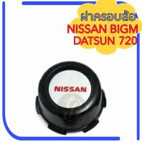 ราคา ฝาครอบล้อ NISSAN BIG M DATSUN 720 ฝาครอบดุมล้อ นิสสัน บิ๊กเอ็ม ดัทสัน720 (20627174490)