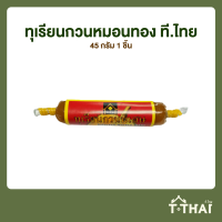 ราคา ทุเรียนหมอนทองกวน ที ไทย 45 180กรัม (2600492458)