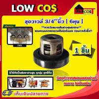 ราคา วาล์วพ่นยา วาล์วปั๊ม ชุดวาล์วพ่นยา ตะกร้อวาล์วพ่นยา วาล์วปั๊มพ่นยา สำหรับปั้มพ่นยาสามสูบ 6 หุน 3 4นิ้ว 1 ชิ้น (13499810383)