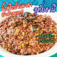 ราคา น้ำพริกตาแดงแมงดา อุทัยธานี ครึ่งกิโล 150 บาท ร้านแม่สมหมาย BBBBbbbb (20154347206)