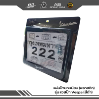 ราคา กรอบป้ายทะเบียน พลาสติก รุ่น เวสป้า Vespa (19975182927)