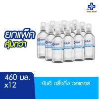 ราคา Yanhee Drinking Water 460ml ยันฮี ดริ้งกิ้ง วอเตอร์ แพ็ค 12 ขวด (20520401454)