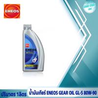 ราคา น้ำมันเกียร์ธรรมดา น้ำมันเฟืองท้าย ENEOS GL 5 SAE 80W 90 เอเนออส ปริมาตร 4ลิตร 1ลิตร (20713294220)