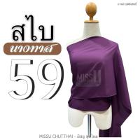 ราคา สไบผ้าด้าน สไบนางทาส สไบคล้องแขน สไบชาวบ้าน สไบสีโบราณ มี 15 สี พร้อมส่ง (20805382572)