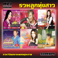 ราคา mp3 รวมเพลงลูกทุ่ง6นักร้องสาว 70 เพลง Mp3 เพลงลูกทุ่งเก่าต้นฉบับ ระบบเสียงคุณภาพ เพลงเก่า เพลงคลาสสิค (21031638824)