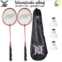 ราคา ของแท้ส่งไว ไม้แบดมินตัน 2ข้าง แถมกระเป๋า GRAND SPORT ไม้แบด FBT (20824623594)