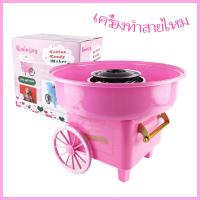 ราคา เครื่องทำสายไหม ที่ทำสายไหม เครื่องสายไหม เครื่องทำสายไหมเล็ก ที่ทำสายไหมเล็ก เครื่องทำขนม เครื่องทำขนมสายไหม อุปกรณ์ทำขนม Cotton Candy Maker (20897896676)