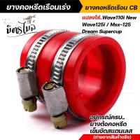 ราคา คอหรีดใส่เรือนเร่งCBเดิม 26มิล แปลงใส่รถ wave110i new wave125i msx 125 dream supercup พร้อมอุปกรณ์ มียางต่อคอหรีด เข็มขัดสแตนเลสเบอร์45 2อัน คอหรีด (14075299417)
