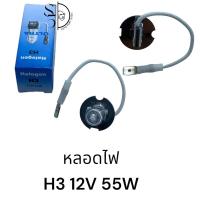 ราคา หลอดไฟ ULTRA H3 12V 55W (20714086904)