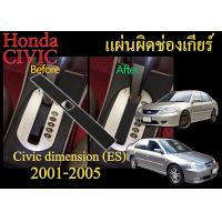 ราคา CIVIC ES CIVIC dimensio แผ่นปิดช่องคันเกียร์ออโต้ civic dimension 01 05 (20956475030)