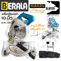 ราคา BERALA เครื่องตัดองศา 10 นิ้ว รุ่น BL 1040 (1269666963)
