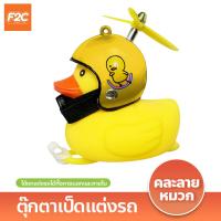 ราคา ตุ๊กตาเป็ดแต่งรถ โมเดลการ์ตูนเป็ดใส่หมวก น่ารักๆ สินค้า คละลายหมวก ตุ๊กตาเป็ด ของตกแต่งรถ (20882032843)