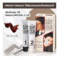 ราคา MISTINE EASY COLOR HAIRCOLOR CREAM 40G ครีมย้อมผมอีซี่คัลเลอร์ 40กรัม 484 485 หมดอายุ 3 24 483 1 24 s 4 (20875335739)